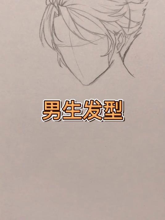 男生发型