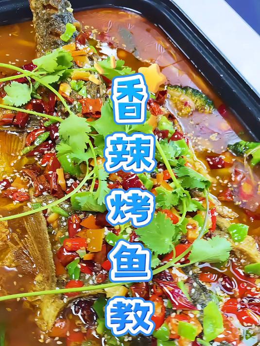 香辣烤鱼这样做既好吃又美味赶紧学习一下吧