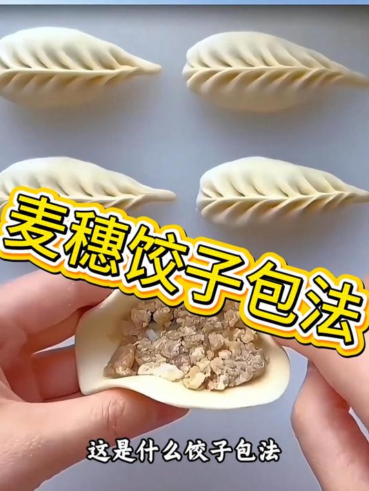 麦穗饺子包法