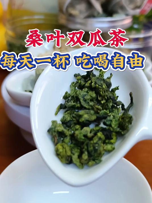 桑叶双瓜茶是由苦瓜,冬瓜,桑叶等组成,泡水喝的好处你知道吗