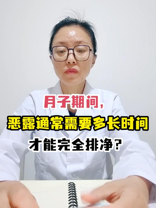 月子期间,恶露通常需要多长时间才能完全排净?