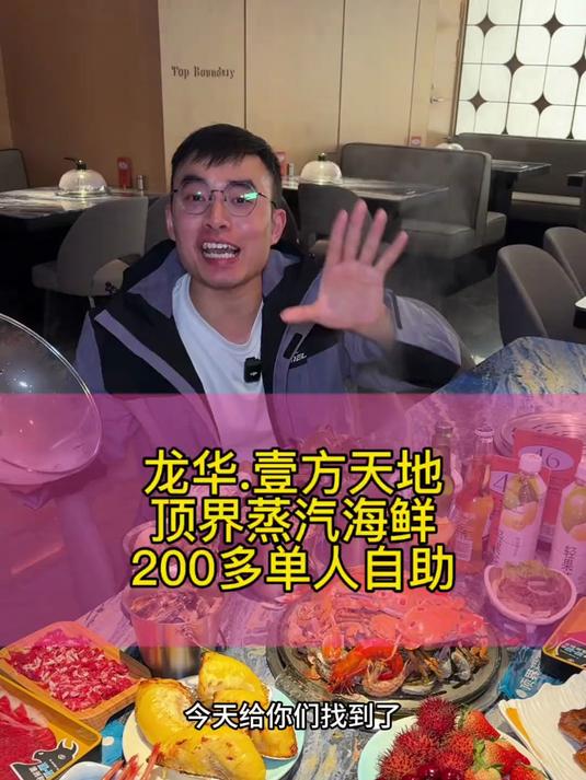 龙华壹方天地新开的蒸汽海鲜自助，自助餐随便吃