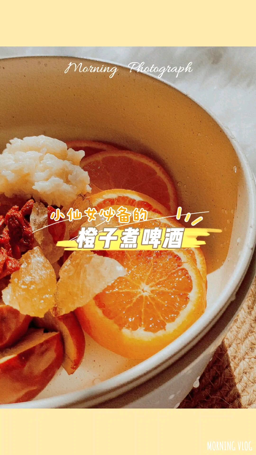 橙子煮啤酒,手脚冰凉的姐妹喝起来!