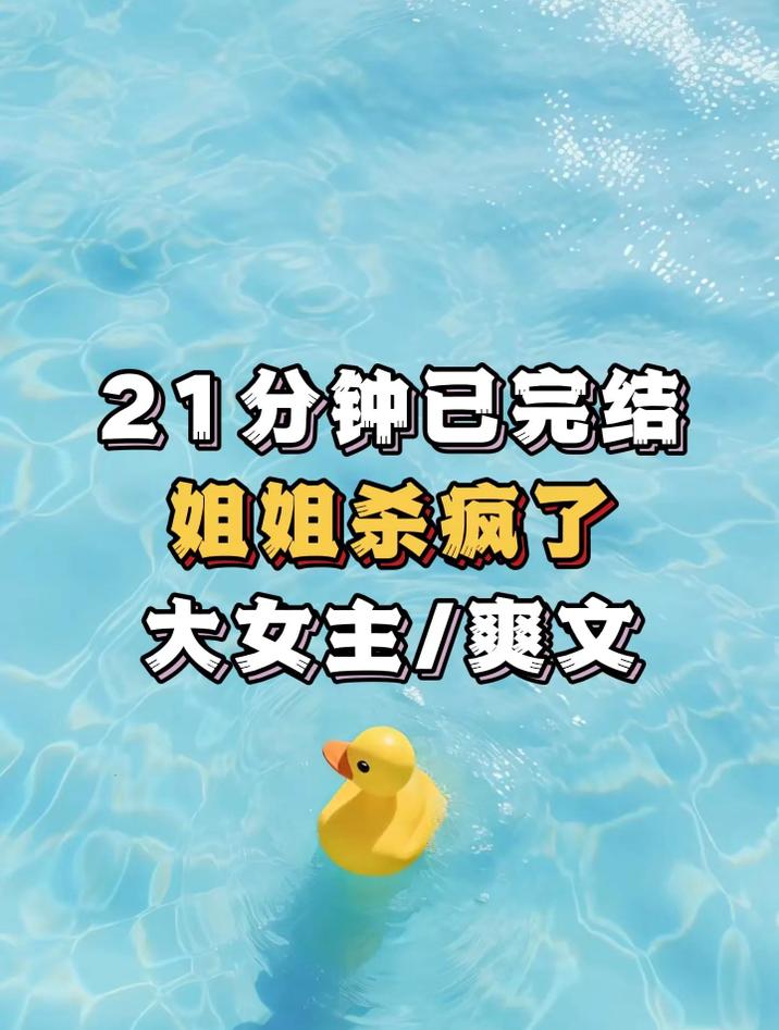 「已完结」大女主/爽文 完结小说一口气看完