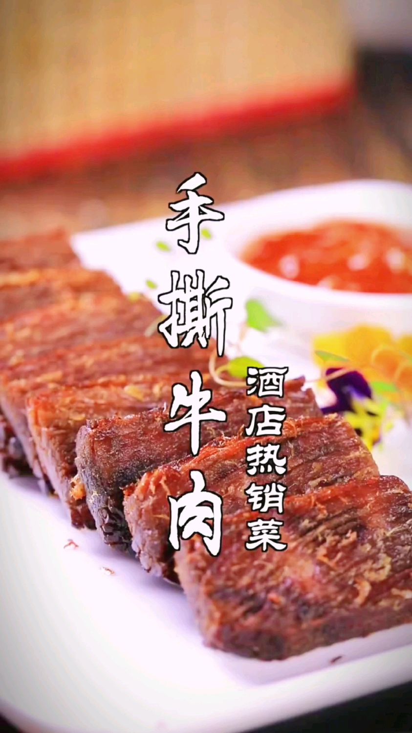 手撕牛肉的做法