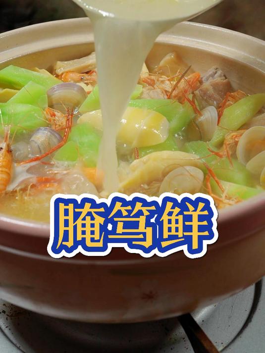 腌笃鲜真的太鲜了,我最爱的亚洲四大名汤之一,满满的春天的味道