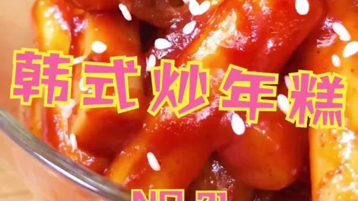 美食推荐:跟着小美一起做韩式炒年糕