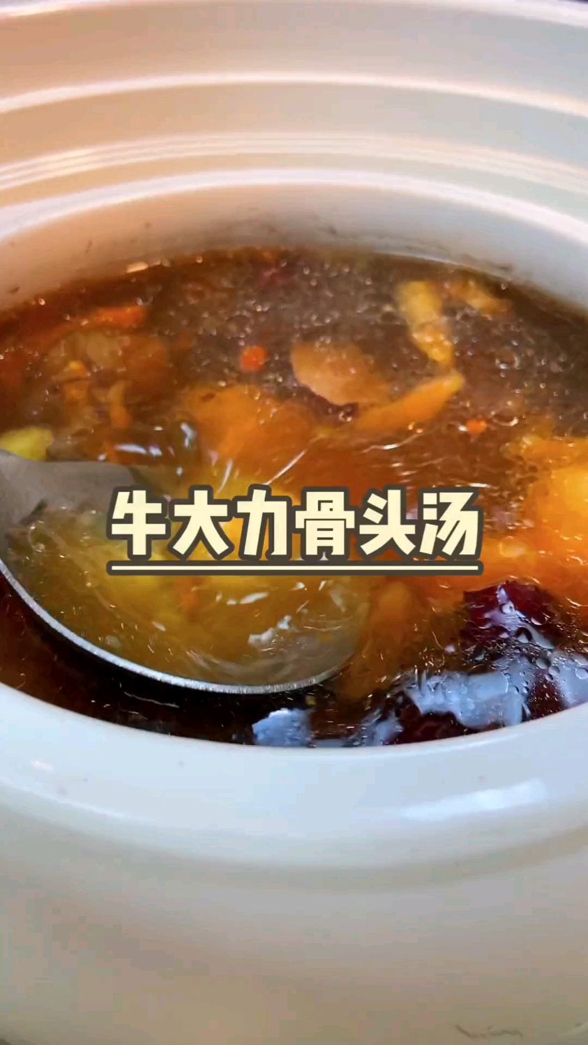 牛大力骨头汤,你喝了嘛