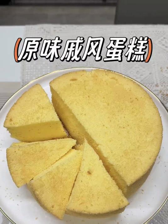 被催了很久的戚风蛋糕终于来了，详细到嘴巴都说累了