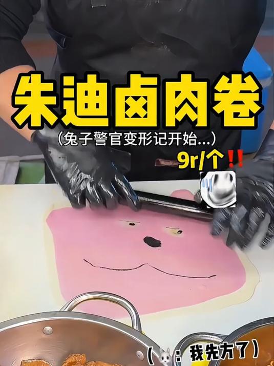 兔子警官卡通卤肉卷！直接上演变形记……
