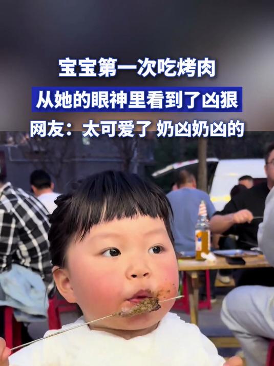 宝宝第一次吃烤肉,从她的眼神里看到了凶狠,网友:太可爱了