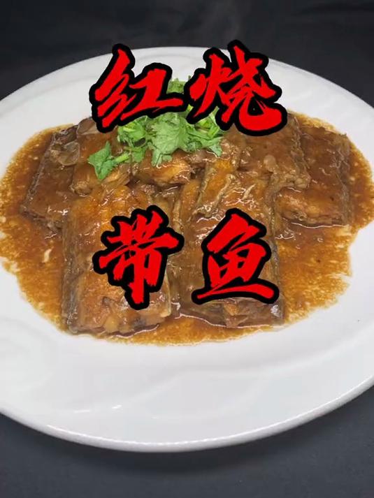 应粉丝点菜来个红烧带鱼!米饭准备好!