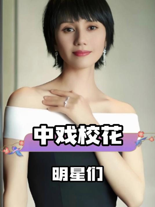 中戏最美十大校花盘点,曾黎汤唯等谁更惊艳