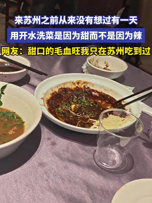 来苏州之前从来没有想过有一天用开水洗菜是因为甜而不是因为辣