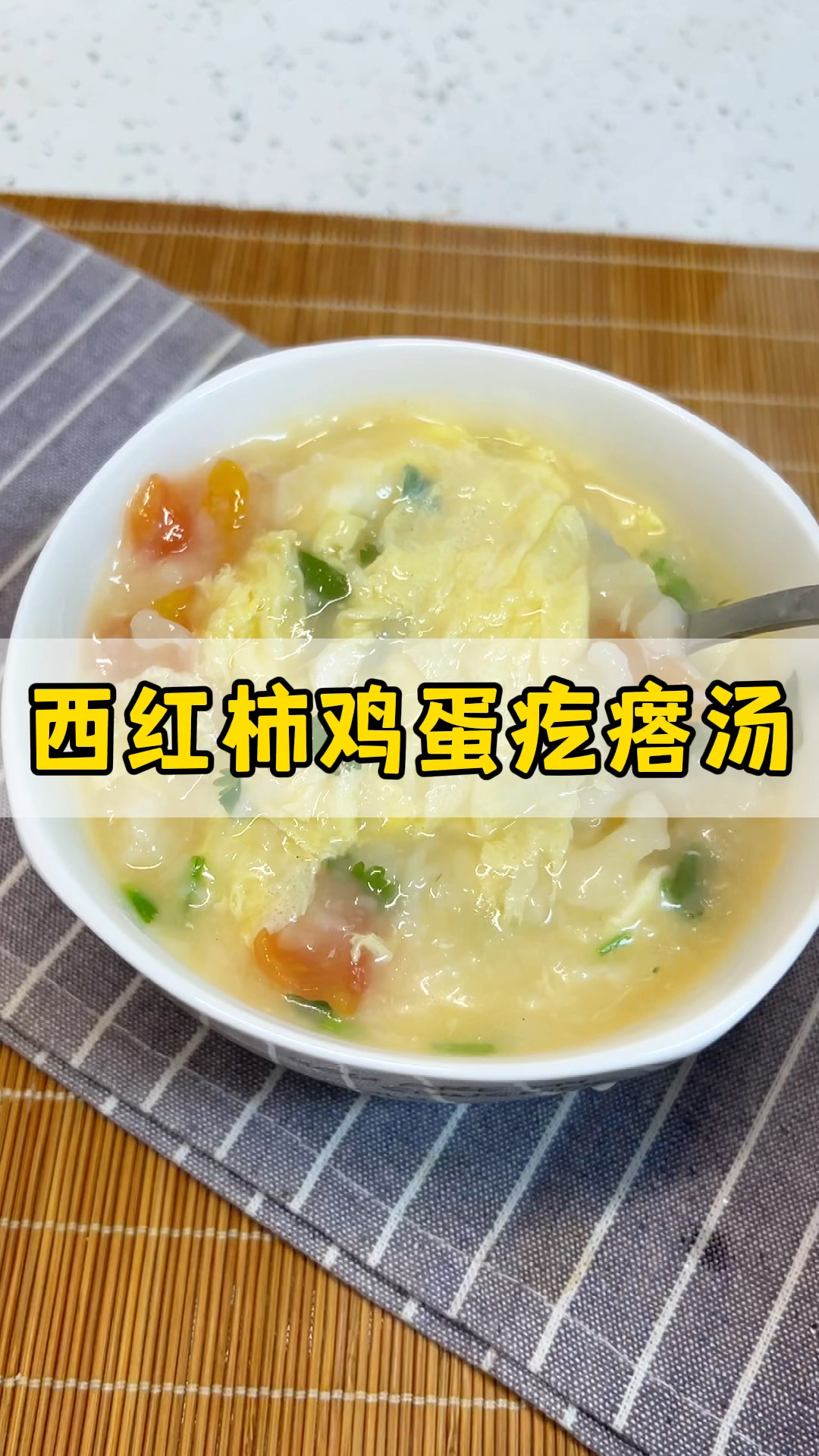 西红柿鸡蛋疙瘩汤,是宝宝辅食,全家也可以一起吃。