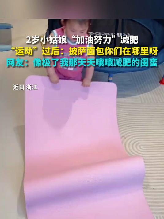 2岁小姑娘“加油努力”减肥 “运动”过后:披萨面包你们在哪里呀 网友:像极了我那天天嚷嚷减