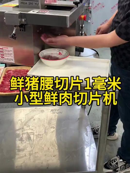 鲜猪腰切片1毫米,小型鲜肉切片机,多功能切肉切片机
