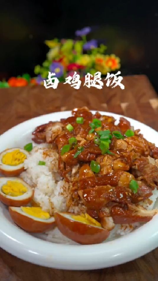 卤鸡腿饭的做法