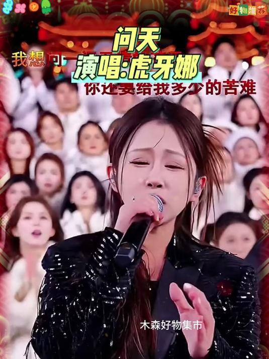 虎牙娜杀疯赛场！一首《问天》开口封神，直接惊艳全场观众