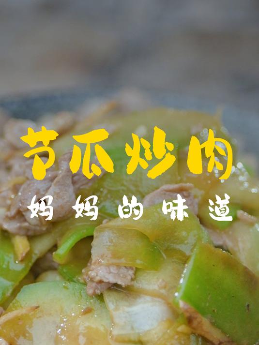 铲空心菜留根盼新芽,煎肉炒节瓜享家常美味