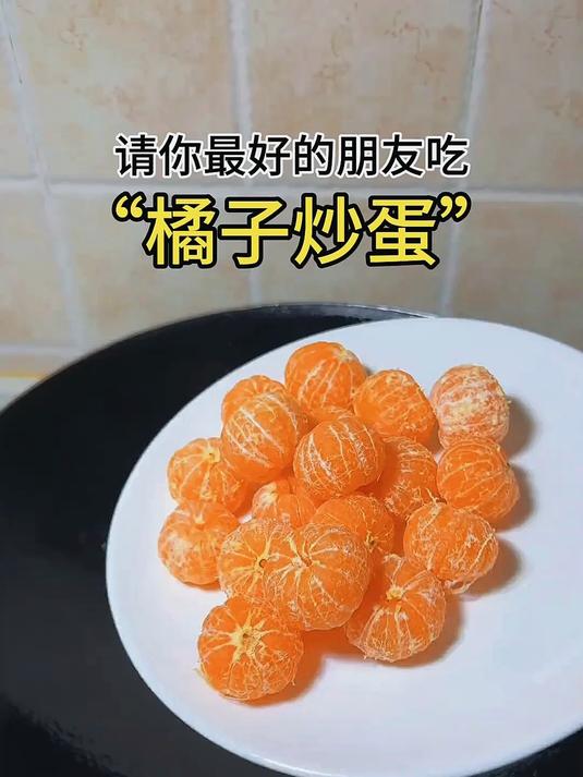 请你最好的朋友吃食堂里的橘子炒蛋