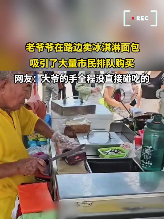 老爷爷在路边卖冰淇淋面包,吸引了大量市民排队购买