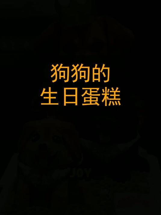 狗狗的生日蛋糕！