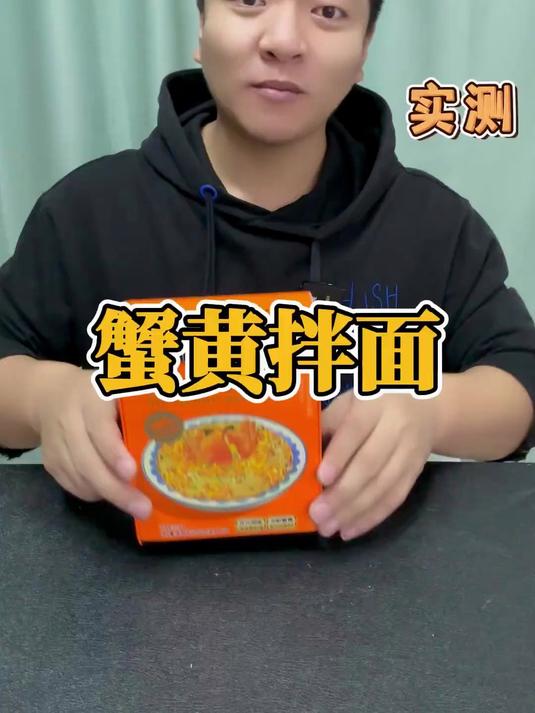 这个蟹黄拌面真有那么好吃吗?