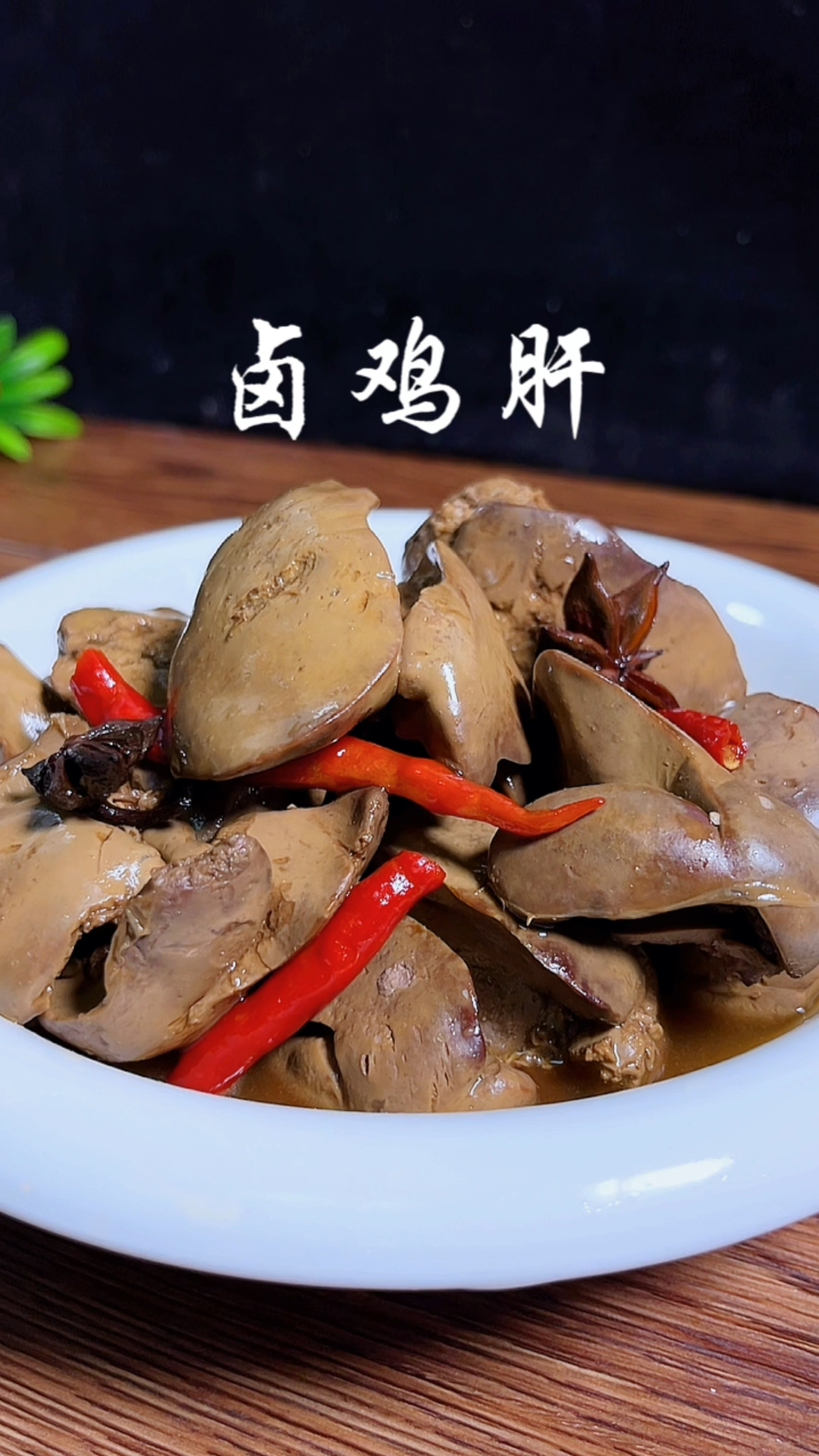 家常版卤鸡肝