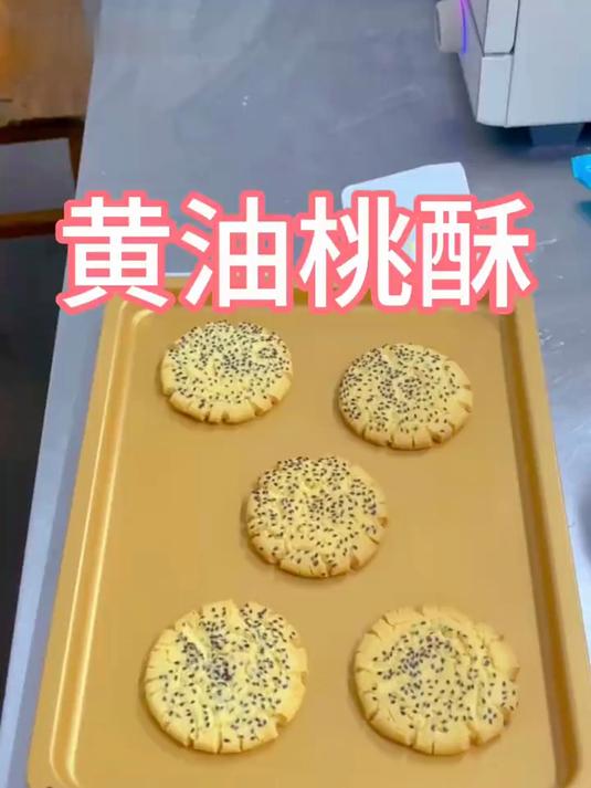 桃酥做法千千万，黄油桃酥好吃又好看