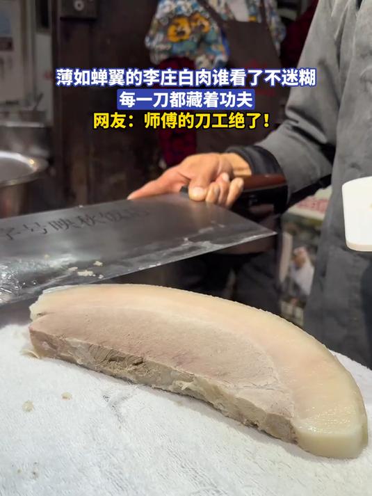 薄如蝉翼的李庄白肉谁看了不迷糊,每一刀都藏着功夫