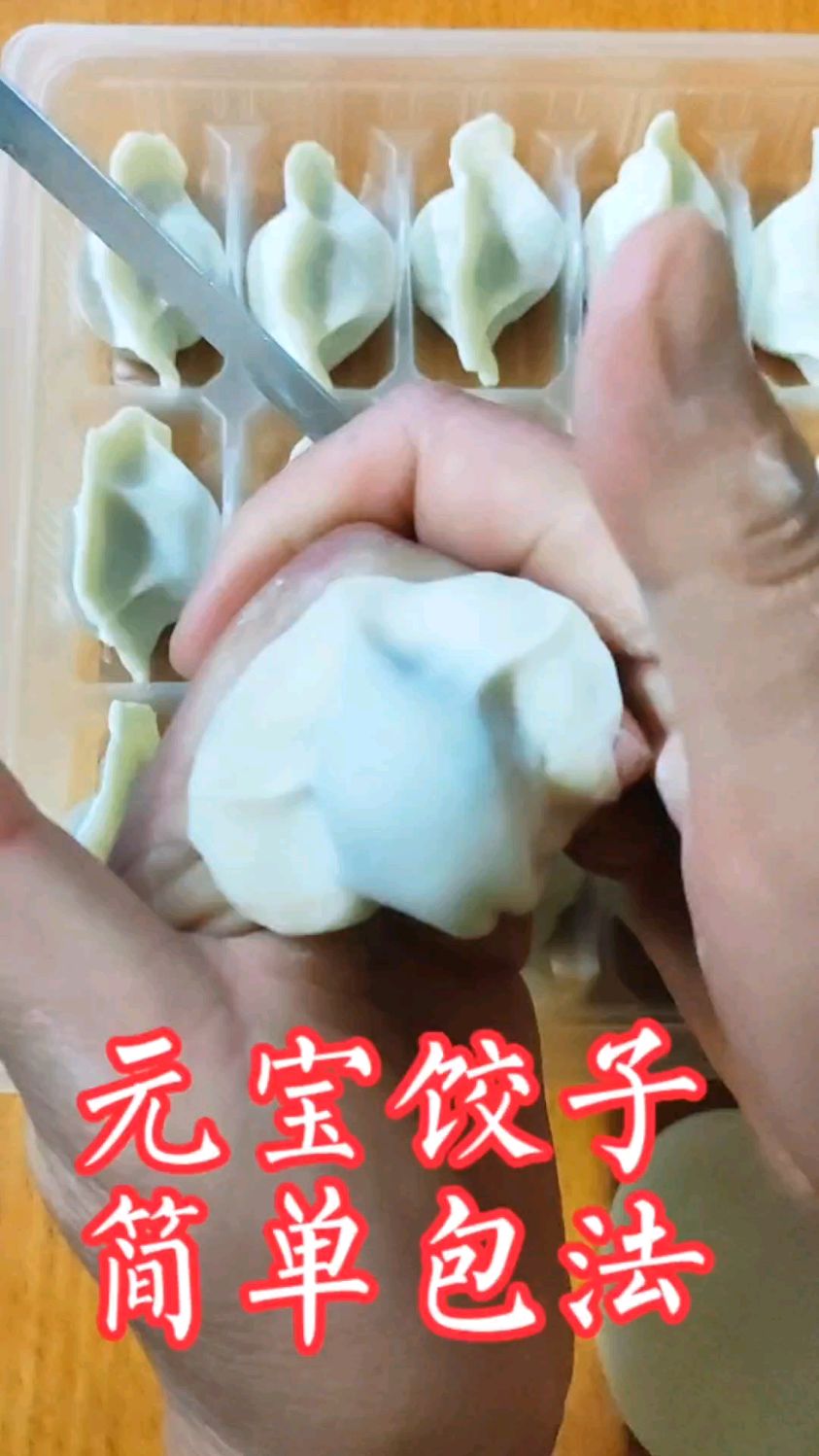 元宝饺子的包法总学不会?这样包简单好学