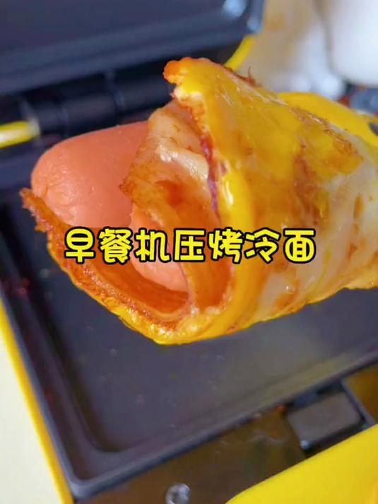 活久见 早餐机居然可以做烤冷面 早餐机:我真的栓Q了