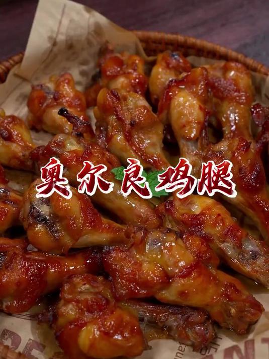 我家孩子特别爱吃奥尔良鸡腿