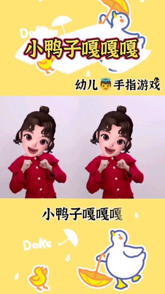 幼儿早教儿歌《小鸭子嘎嘎嘎》幼儿手指游戏