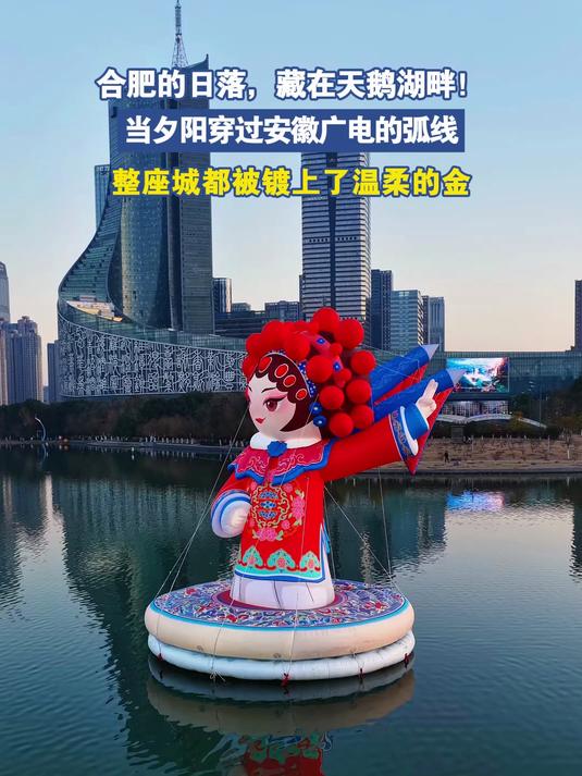 合肥的日落，藏在天鹅湖畔！当夕阳穿过安徽广电的弧线，整座城都被镀上了温柔的金#马上就出发#