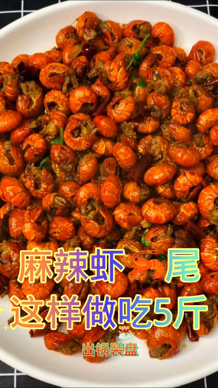 麻辣虾尾正宗的做法,四川的味道,太好吃了大人小孩都喜欢
