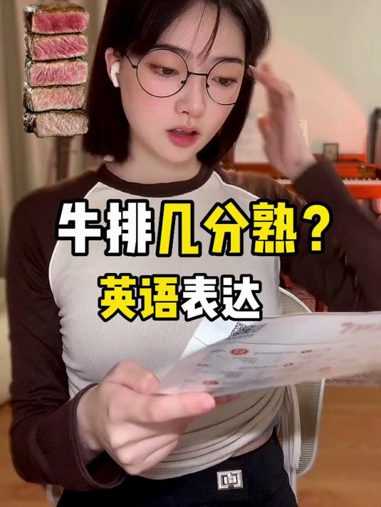 “牛排几分熟”英文表达 #实用英语#