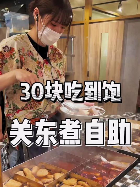 在日本30块钱就能吃到关东煮自助