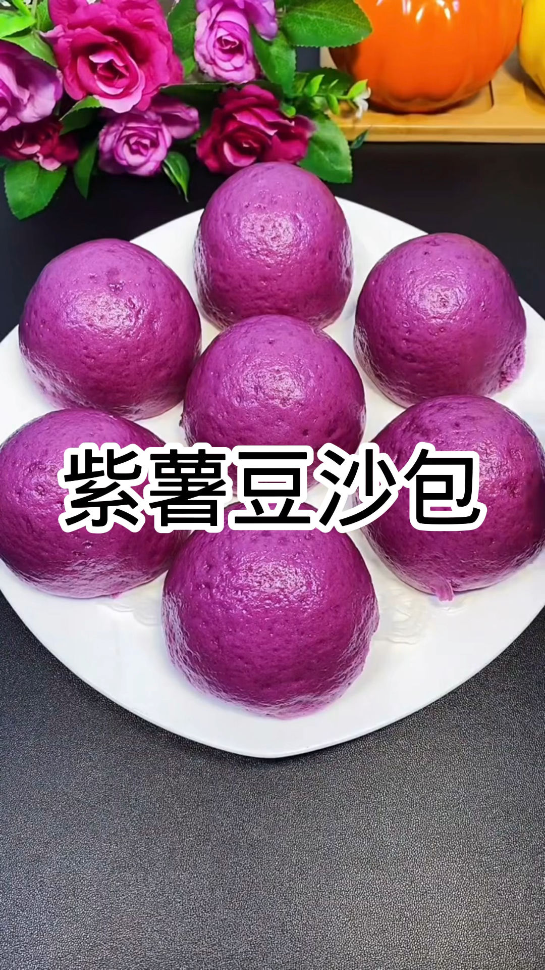 紫薯豆沙包 好吃又好看
