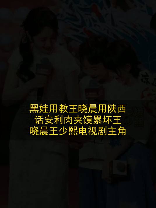 黑娃用教王晓晨用陕西话安利肉夹馍，累坏王晓晨。王少熙电视剧主角