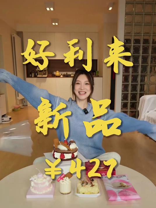 好利来新品大测评 甜品克星小焙帮您尝尝好不好吃