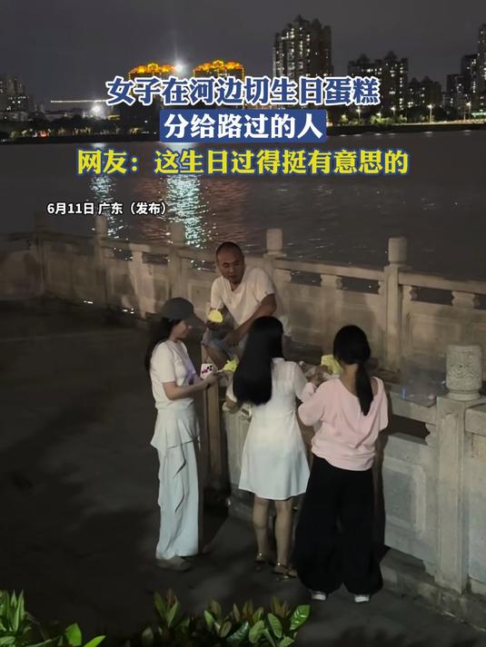 夏天女子在河边切生日蛋糕，分给路过的人，网友：这生日过得挺有意思的#这夏就出发#