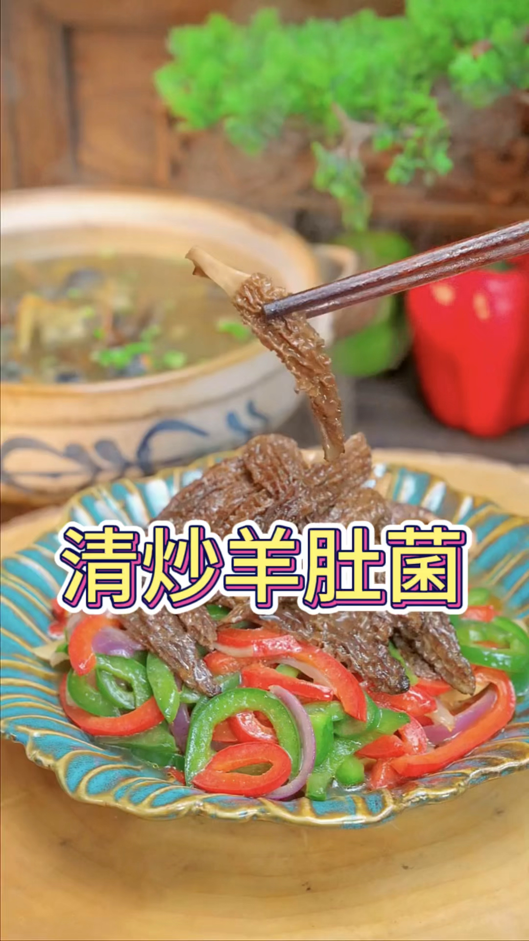 清炒羊肚菌做法分享