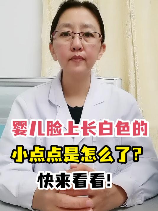 婴儿脸上长白色的小点点是怎么了?快来看看!