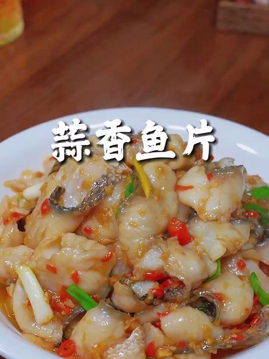 吃一次就爱上的蒜香鱼片