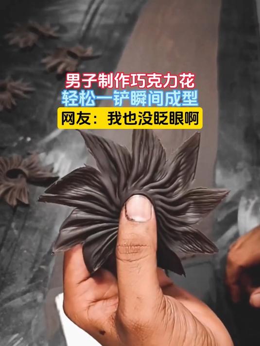 男子制作巧克力花,轻松一铲瞬间成型,网友:我也没眨眼啊