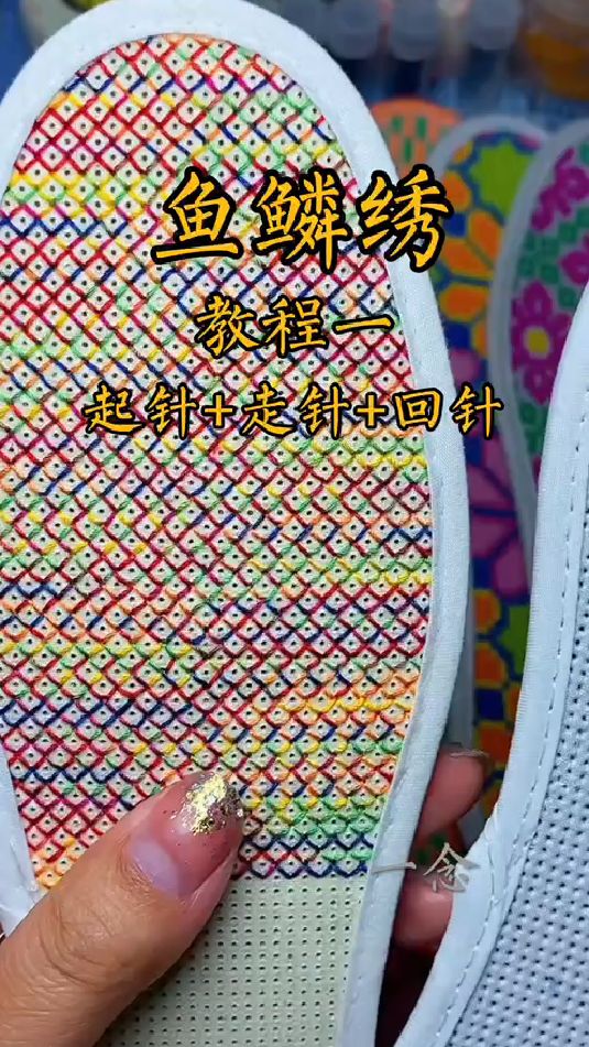 鱼鳞绣教程一:起针+走针+回针 #十字绣白板鞋垫新图 #十字绣鞋垫教程 #纯手工鞋垫