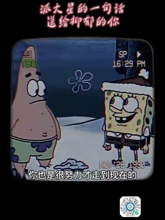 派大星的一句话送给抑郁的你