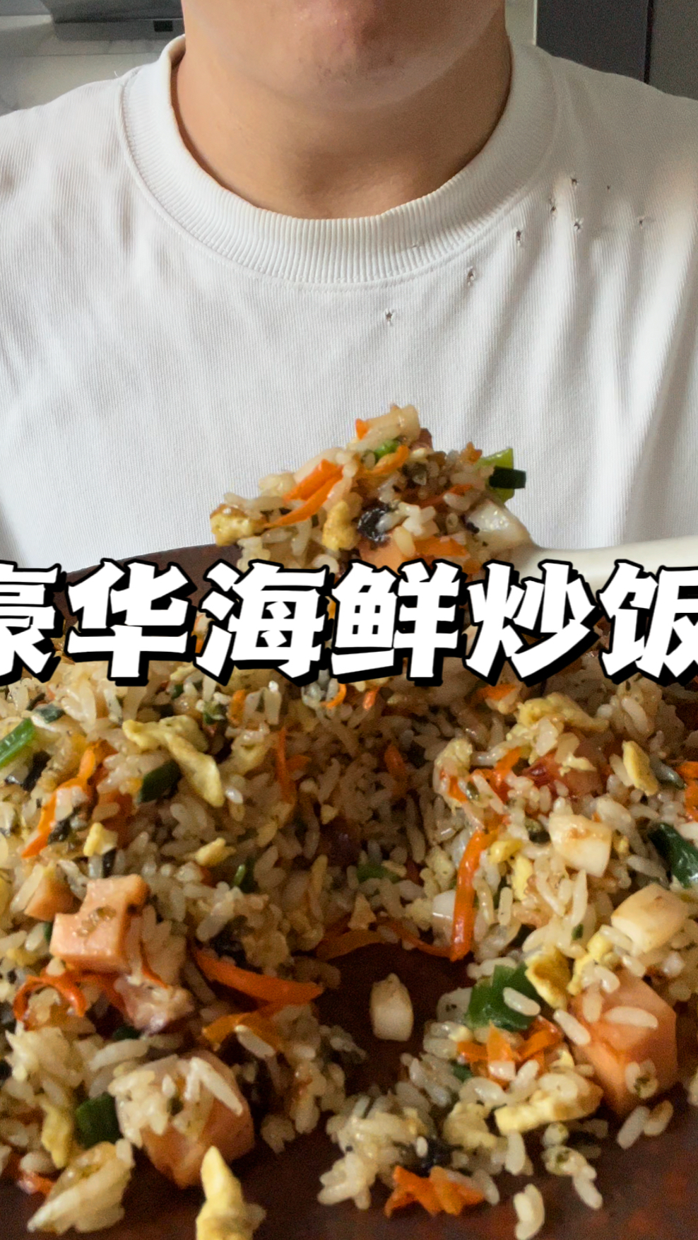 海鲜炒饭(豪华版)